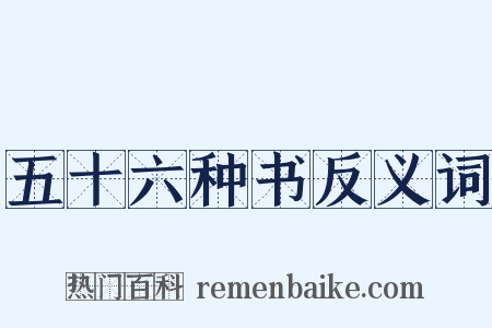 五十六种书反义词是什么意思的图片